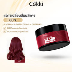 แว๊กซ์เปลี่ยนสีผมสีแดง 80ก.