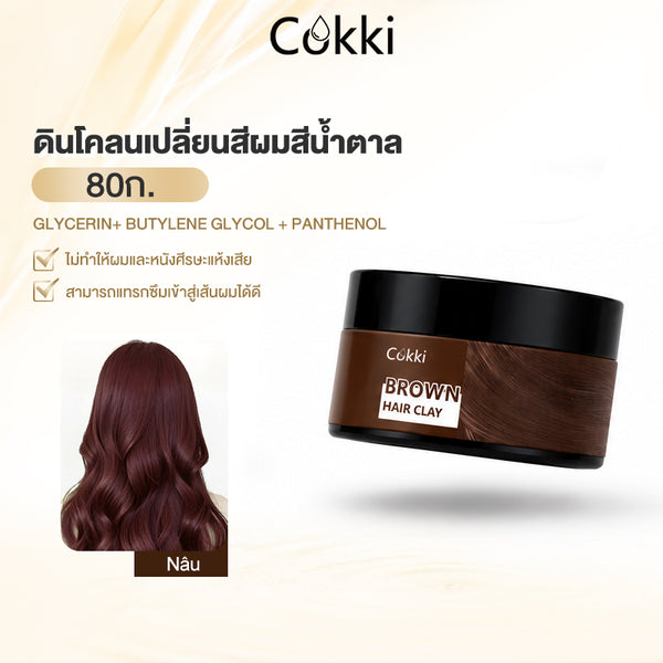 ดินโคลนเปลี่ยนสีผมสีน้ำตาล 80 กรัม