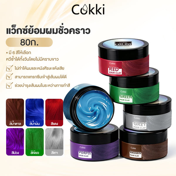 แฮร์ คัลเลอร์ เคลย์ 80ก.