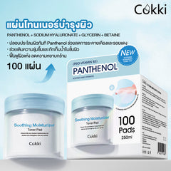 แผ่นโทนเนอร์บำรุงผิว 100 แผ่น