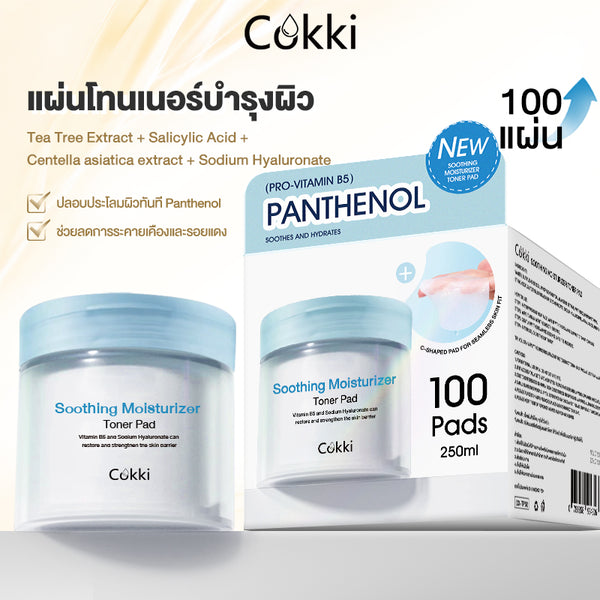 แผ่นโทนเนอร์บำรุงผิว 100 แผ่น
