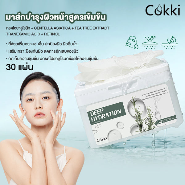 มาส์กบำรุงผิวหน้าสูตรเข้มข้น 30 แผ่น