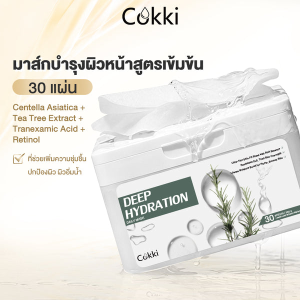 มาส์กบำรุงผิวหน้าสูตรเข้มข้น 30 แผ่น