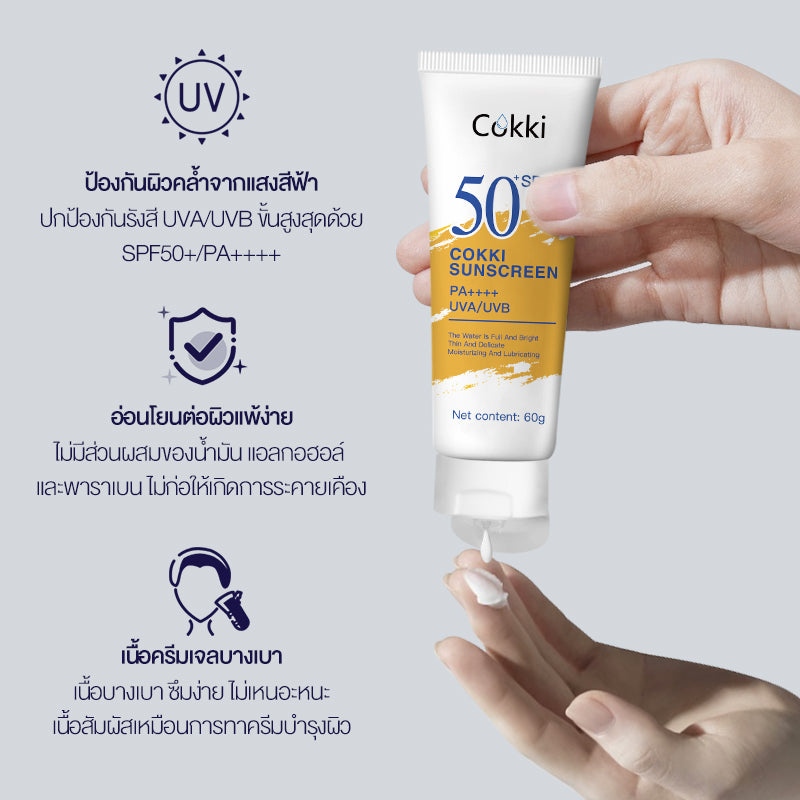 Cokki กันแดด ปกป้องกันรังสี UVA/UVB ขั้นสูงสุดด้วย SPF50+/PA++++ 60g sunscreen （กันแดดผิวหน้า ครีมกันแดดทาตัว）