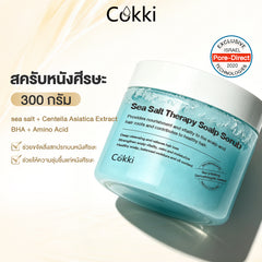 สครับขัดหนังศีรษะและเส้นผมจากเกลือทะเล 300 กรัม