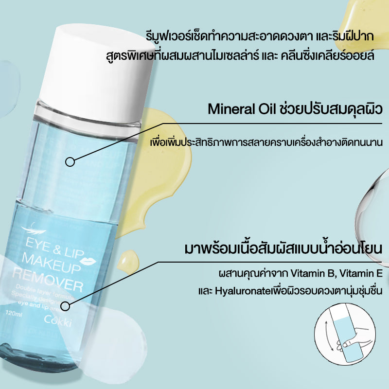 Cokki คลีนซิ่งวอเตอร์ สลายเมคอัพ สัมผัสนุ่มลื่น 120ml EYE & LIP MAKE UP REMOVER