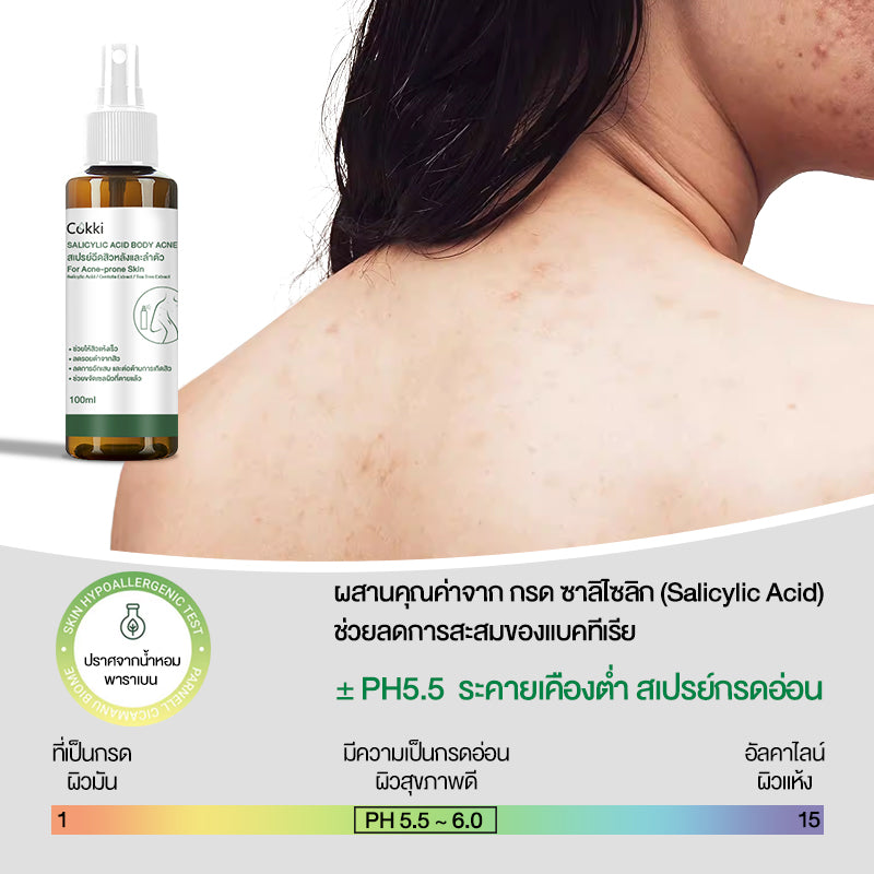 Cokki สเปรย์ฉีดสิวที่หลัง และลำตัว Body Acne Spray 100 ml สเปรย์ลดสิว แผ่นหลัง