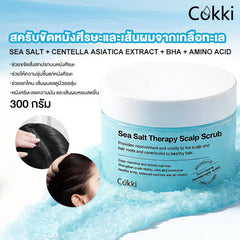 สครับขัดหนังศีรษะและเส้นผมจากเกลือทะเล 300 กรัม