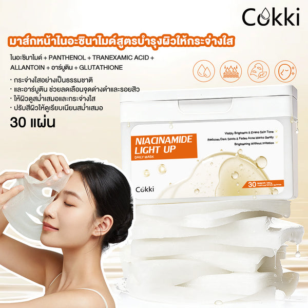 มาส์กหน้าไนอะซินาไมด์สูตรบำรุงผิวให้กระจ่างใส 30 แผ่น
