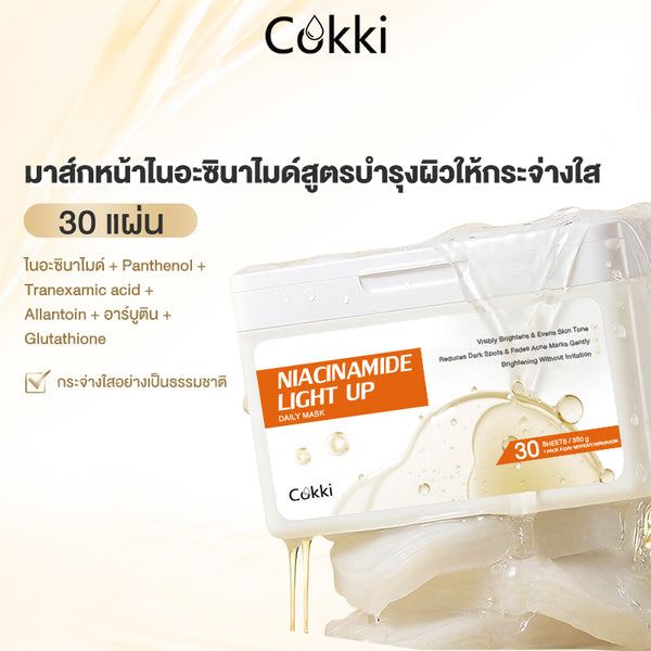 มาส์กหน้าไนอะซินาไมด์สูตรบำรุงผิวให้กระจ่างใส 30 แผ่น