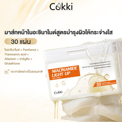 มาส์กหน้าไนอะซินาไมด์สูตรบำรุงผิวให้กระจ่างใส 30 แผ่น