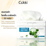 เซนเทลล่า โซทติ้ง มาส์กหน้า 30 แผ่น