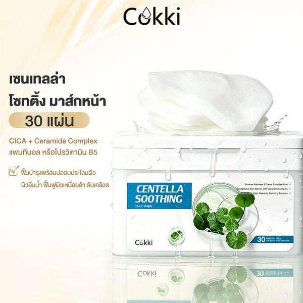 เซนเทลล่า โซทติ้ง มาส์กหน้า 30 แผ่น