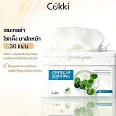 เซนเทลล่า โซทติ้ง มาส์กหน้า 30 แผ่น