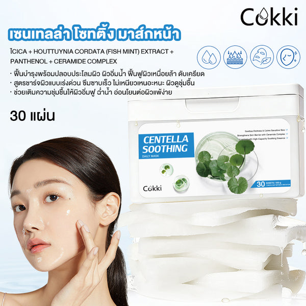 เซนเทลล่า โซทติ้ง มาส์กหน้า 30 แผ่น