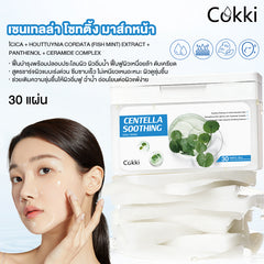เซนเทลล่า โซทติ้ง มาส์กหน้า 30 แผ่น