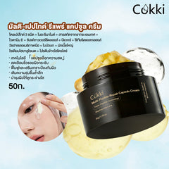 มัลติ-เปปไทด์ รีแพร์ แคปซูล ครีม 50ก.