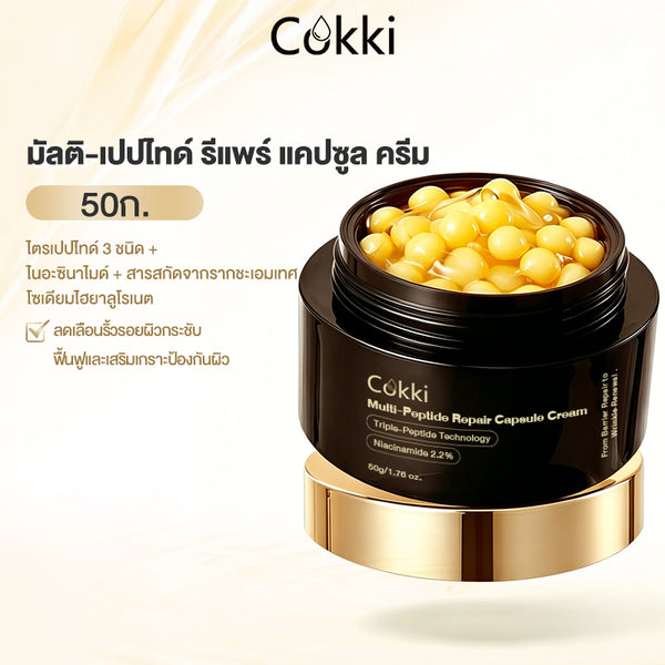 มัลติ-เปปไทด์ รีแพร์ แคปซูล ครีม 50ก.