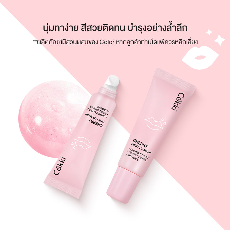 ลิปเปลี่ยนสี +ลิปบาล์ม （20g+15g） ลิปบาล์มบำรุงริมฝีปาก ช่วยเพิ่มความชุ่มชื้น แก้ปัญหาริมฝีปากคล้ำ Cokki lip mask+lip balm