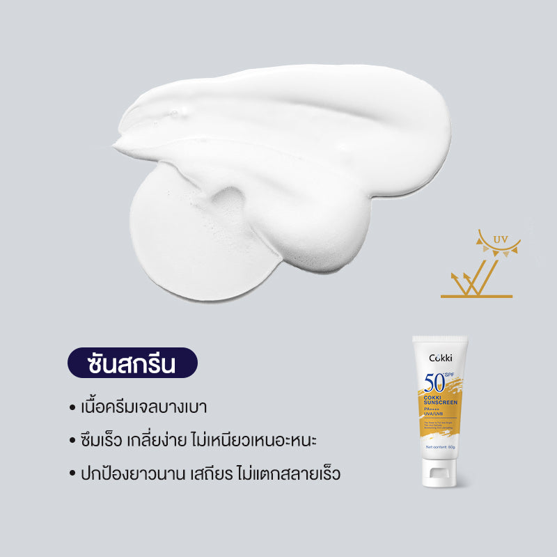 Cokki กันแดด ปกป้องกันรังสี UVA/UVB ขั้นสูงสุดด้วย SPF50+/PA++++ 60g sunscreen （กันแดดผิวหน้า ครีมกันแดดทาตัว）