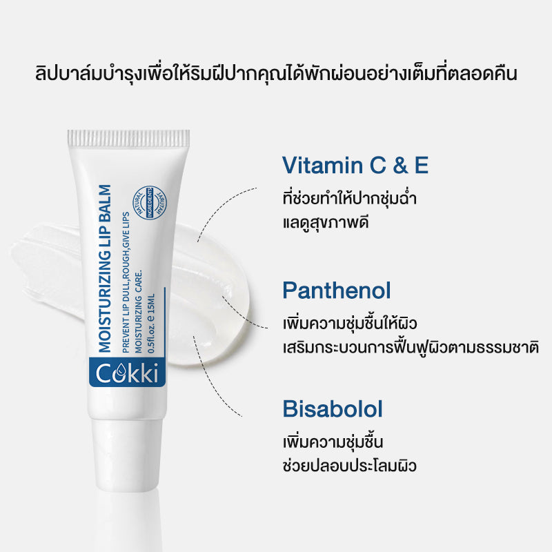 ลิปบาล์ม 15ml ลิปบาล์มบำรุงริมฝีปาก ช่วยเพิ่มความชุ่มชื้น Cokki Vitamin C & E Moisturizing Lip Balm