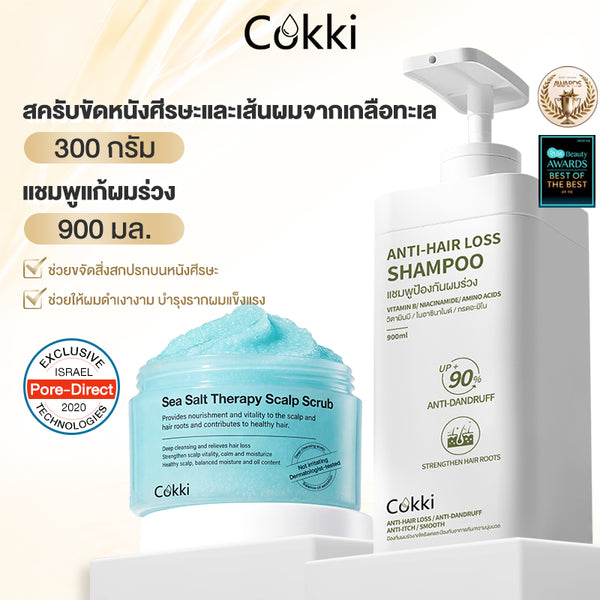 แชมพูแก้ผมร่วง & สครับเกลือทะเลสำหรับหนังศีรษะและเส้นผม