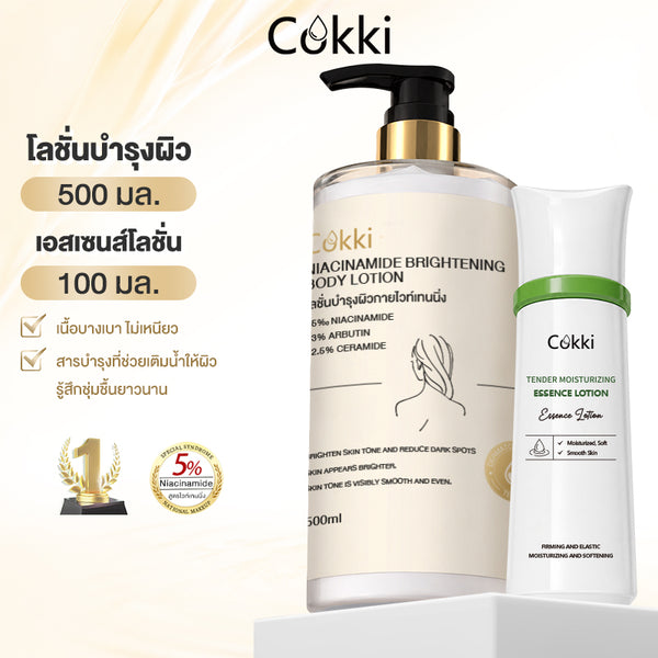 ไนอะซินาไมด์ ไบรท์เทนนิ่ง บอดี้โลชั่นแอนด์เอสเซนส์โลชั่น