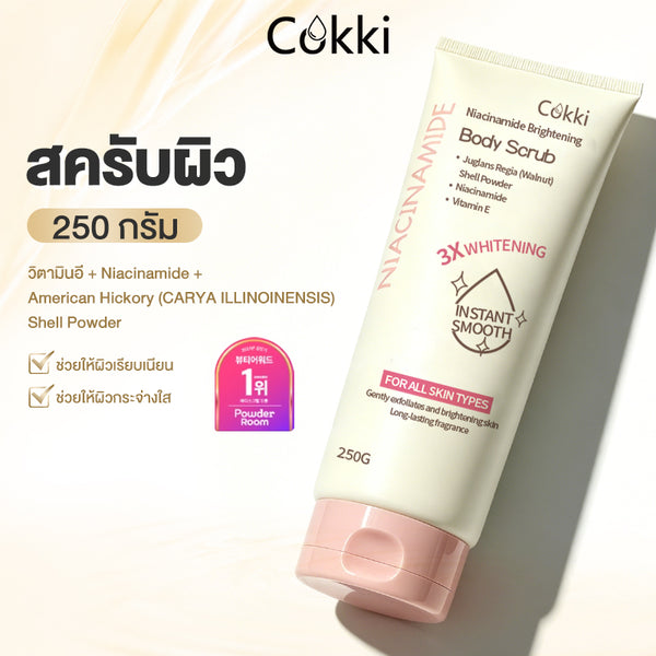 สครับขัดผิวกายไนอะซินาไมด์เพื่อผิวสว่างใส 250 กรัม