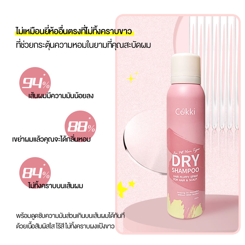 Cokki ดรายแชมพู 150ml สเปรย์แชมพูแห้งไม่ต้องล้างออก Dry shampoo เซ็ตโคนผมดูมีวอลลุ่ม ลดความมัน