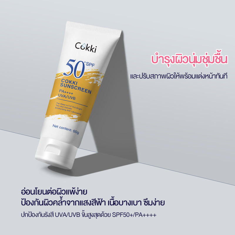 Cokki กันแดด ปกป้องกันรังสี UVA/UVB ขั้นสูงสุดด้วย SPF50+/PA++++ 60g sunscreen （กันแดดผิวหน้า ครีมกันแดดทาตัว）