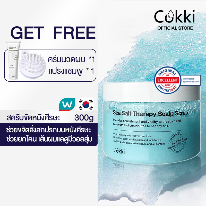 สครับหนังศีรษะ 300มล. กระตุ้นผมงอก ลดปัญหาผมมัน คันระคายเคือง รังแค. Cokki Sea Salt hair Scrub