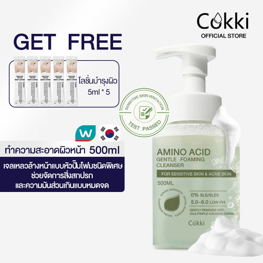 คลีนเซอร์ สูตรอ่อนโยนพิเศษ ผิวแพ้ง่าย ผิวเป็นสิว ผิวแห้ง Cokki Amino Acid gentle Foaming Cleanser 500ml