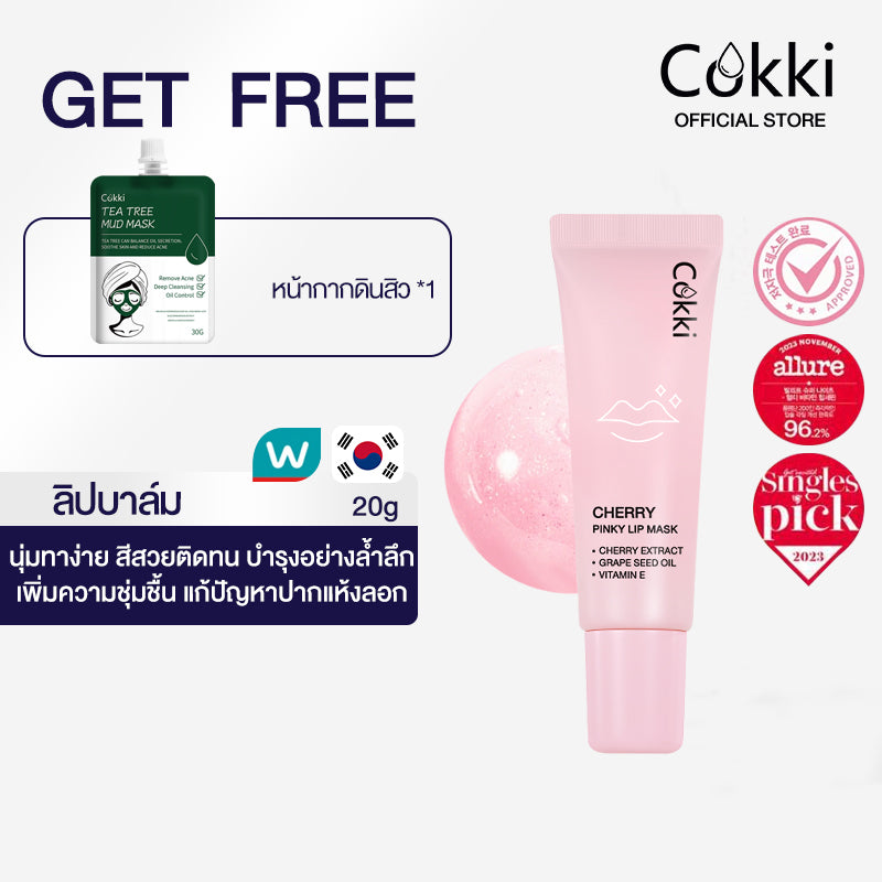 [ใหม่] ลิปเซรั่มเปลี่ยนสี 20g ลิปบาล์ม บํารุงริมฝีปาก เปลี่ยนสีตามค่าPH Cokki cherry pinky lip mask