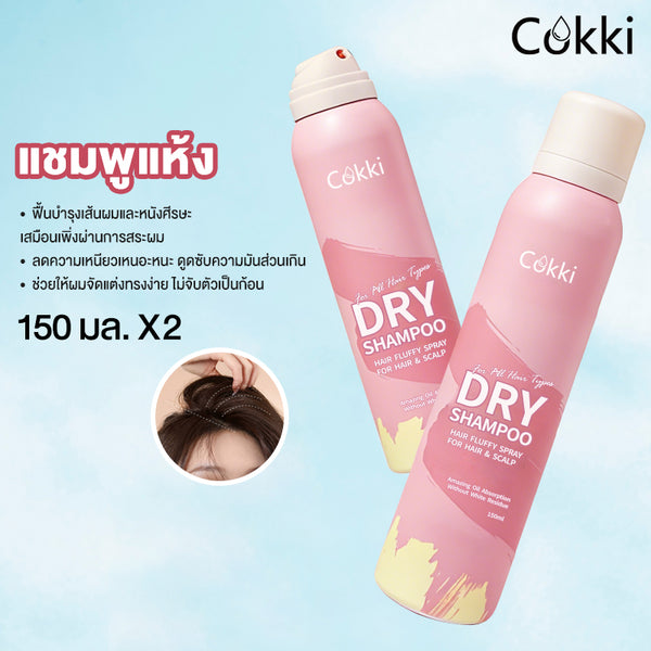 แชมพูแห้ง 150 มล.*2