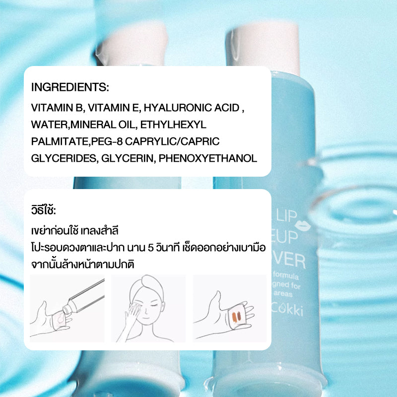 Cokki คลีนซิ่งวอเตอร์ สลายเมคอัพ สัมผัสนุ่มลื่น 120ml EYE & LIP MAKE UP REMOVER