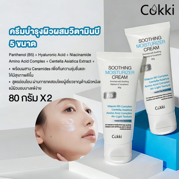 ครีมบำรุงผิวผสมวิตามินบี 5 ขนาด 80 กรัม*2