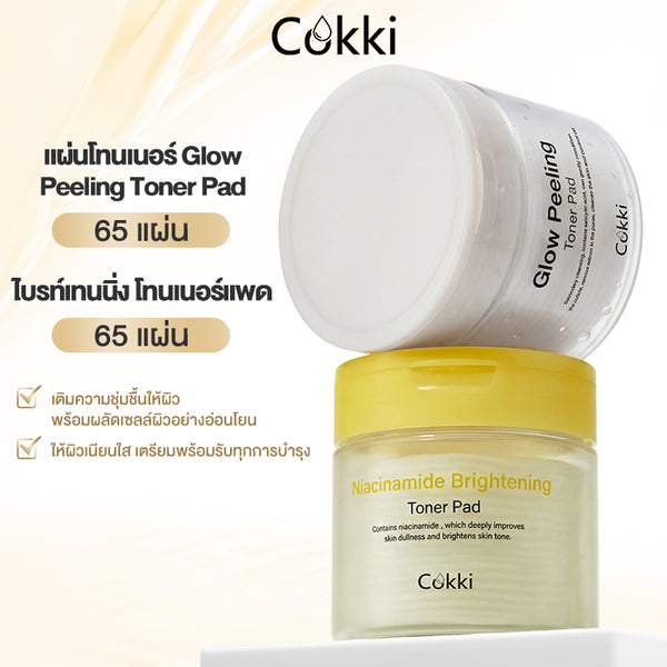 แผ่นโทนเนอร์ขัดผิว Niacinamide Brightening&Glow 65 แผ่น