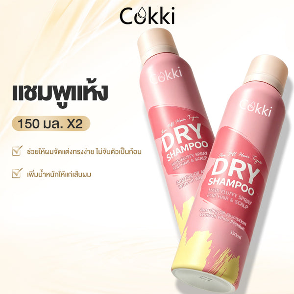 แชมพูแห้ง 150 มล.*2