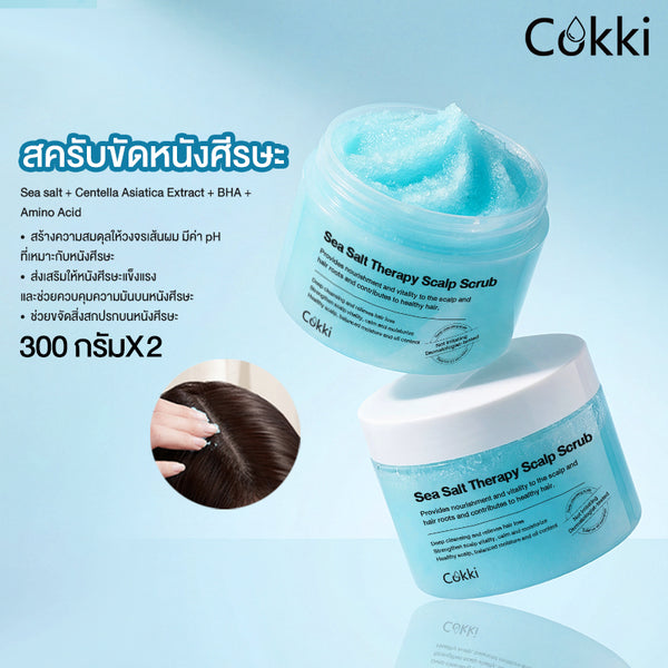 สครับขัดหนังศีรษะและเส้นผมจากเกลือทะเล 300 กรัม*2