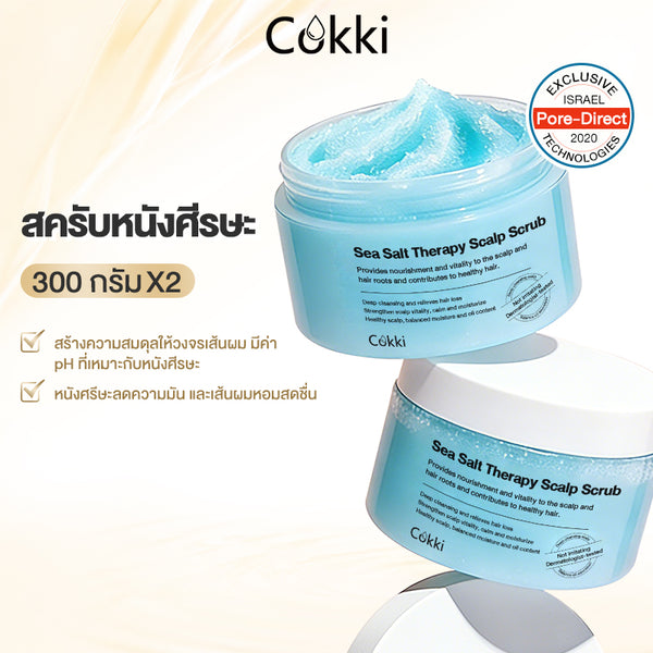 สครับขัดหนังศีรษะและเส้นผมจากเกลือทะเล 300 กรัม*2