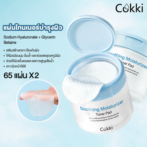 แผ่นโทนเนอร์บำรุงผิว 65 แผ่น*2