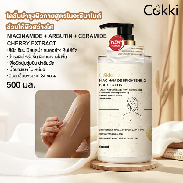 โลชั่นบำรุงผิวกายสูตรไนอะซินาไมด์ ช่วยให้ผิวสว่างใส 500 มล.