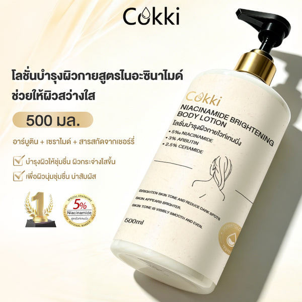 โลชั่นบำรุงผิวกายสูตรไนอะซินาไมด์ ช่วยให้ผิวสว่างใส 500 มล.