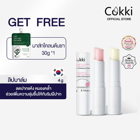 Cokki ลิปแก้ปากดํา แก้ปากดำกล้ำ ให้อมชมพูขึ้น ติดทนนาน 48 ชม Moisturizing Lip balm 4g