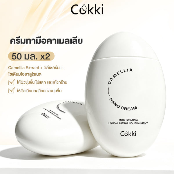 ครีมทามือคาเมลเลีย 50 มล.*2