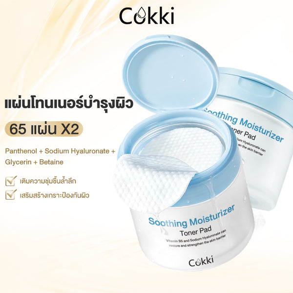 แผ่นโทนเนอร์บำรุงผิว 65 แผ่น*2