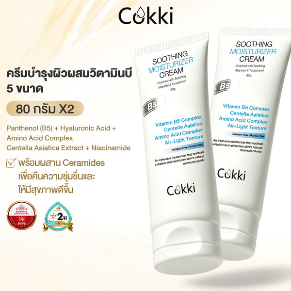 ครีมบำรุงผิวผสมวิตามินบี 5 ขนาด 80 กรัม*2