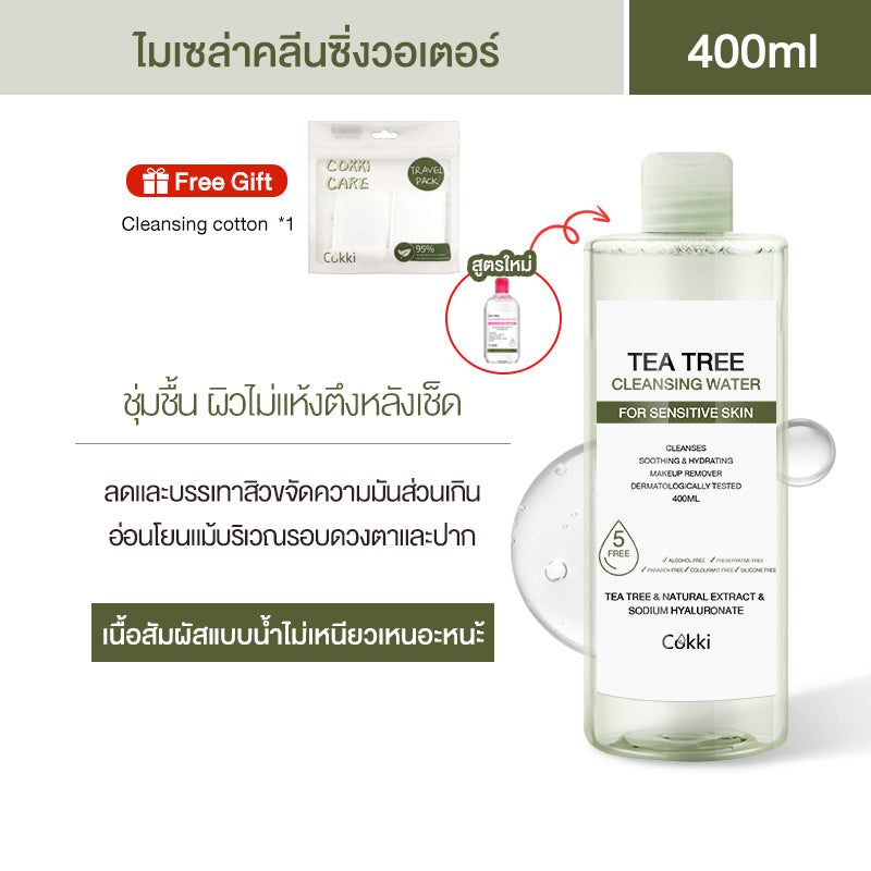 คลีนซิ่ง วอเตอร์ เซนซิทีฟ สกิน 400มล Cokki Tea Tree Cleansing Water 400ml ล้างเครื่องสำอาง